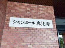 【東京都/渋谷区恵比寿】シャンボール恵比寿 マンション表札