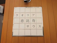 【東京都/渋谷区恵比寿南】クオリア恵比寿サウス マンション表札