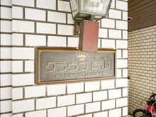 【東京都/渋谷区神宮前】クラウン青山 マンション表札