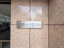 【東京都/目黒区東山】上目黒パークマンション マンション表札