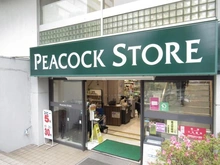 【東京都/渋谷区広尾】恵比寿グリーンハイム ピーコックストア恵比寿店（現地より約600m）：