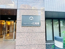 【東京都/渋谷区恵比寿】フリーディオ広尾南 マンション表札