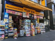【東京都/港区六本木】パークサイド六本木 薬 マツモトキヨシ 六本木店（現地より約350m）