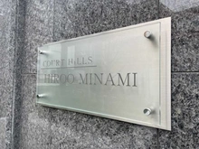 【東京都/渋谷区恵比寿】コートヒルズ広尾南 マンション表札
