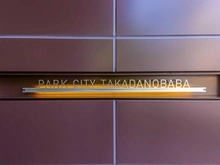 【東京都/新宿区高田馬場】パークシティ高田馬場 マンション表札