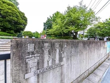 【東京都/目黒区青葉台】ザ・ランド代官山青葉台  菅刈公園（現地より約180m）