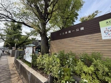 【東京都/渋谷区恵比寿南】マートルコート恵比寿南・II 渋谷区立恵比寿南一公園（現地より約210m）