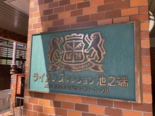 【東京都/台東区池之端】ライオンズマンション池之端 マンション表札