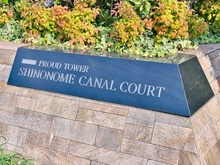 【東京都/江東区東雲】プラウドタワー東雲キャナルコート マンション表札