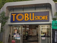 【東京都/江東区東雲】プラウドタワー東雲キャナルコート 東武ストア東雲店（現地より約630m）