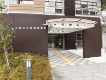 【東京都/江東区東雲】プラウドタワー東雲キャナルコート 江東区立東雲図書館（現地より約840m）