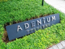 【東京都/千代田区東神田】アデニウム東神田 マンション表札
