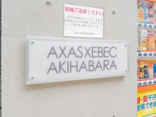 【東京都/千代田区岩本町】AXASXEBEC秋葉原 マンション表札