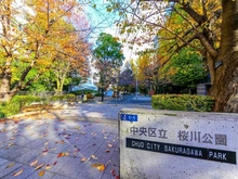 【東京都/中央区入船】ライオンズマンション入船 中央区立桜川公園（現地より約230m）