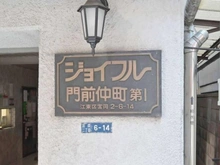 【東京都/江東区富岡】ジョイフル門前仲町第一 マンション表札