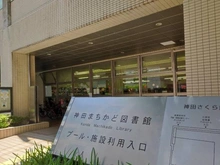 【東京都/千代田区神田多町】プラウド神田 千代田区立神田まちかど図書館（現地より約80m）