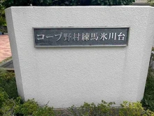 【東京都/練馬区氷川台】コープ野村練馬氷川台 マンション表札