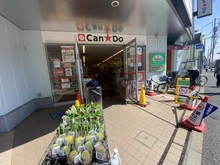 【東京都/練馬区氷川台】コープ野村練馬氷川台 CAN★DO氷川台駅前店（現地より約1,100m）