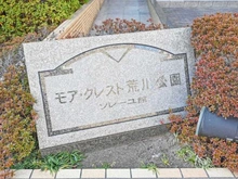 【東京都/荒川区荒川】モア・クレスト荒川公園 ソレーユ館 マンション表札