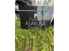 【東京都/台東区西浅草】ファミール浅草シティウエスト マンション表札