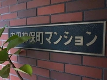 【東京都/千代田区神田神保町】安田神保町マンション マンション表札