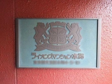 【東京都/文京区本郷】ライオンズマンション本郷 マンション表札