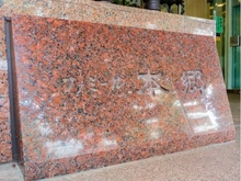 【東京都/文京区向丘】ファミール本郷 マンション表札