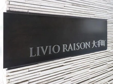 【東京都/千代田区内神田】リビオレゾン大手町 マンション表札