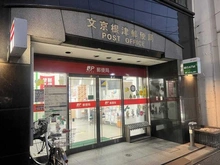 【東京都/文京区根津】イニシア文京根津 文京根津郵便局（現地より約270m）