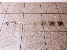 【東京都/千代田区神田佐久間町】ベラカーサ秋葉原 マンション表札