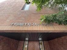 【東京都/千代田区富士見】千代田富士見スカイマンション マンション表札
