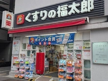 【東京都/文京区白山】シルバープラザ白山 くすりの福太郎春日駅前店（現地より約690m）