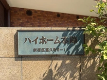 【東京都/新宿区富久町】ハイホーム本陣 マンション表札