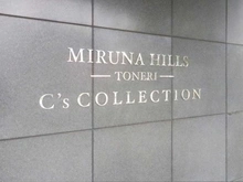 【東京都/足立区入谷】ミルーナヒルズ舎人C’s COLLECTION マンション表札