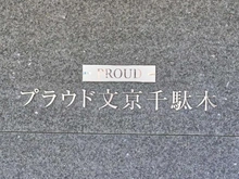 【東京都/文京区千駄木】プラウド文京千駄木 マンション表札