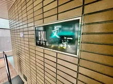 【東京都/文京区水道】ビクセル文京 マンション表札