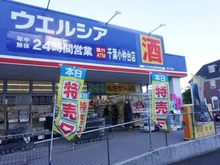 【千葉県/千葉市稲毛区小仲台】プラウドタワー稲毛 ウエルシア千葉小仲台店（現地より約850m）