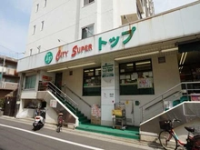 【東京都/世田谷区若林】藤和シティコープ若林 トップ若林店 （現地より約730m）
