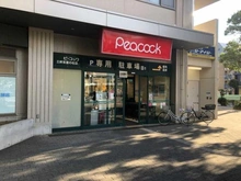 【東京都/世田谷区若林】藤和シティコープ若林 ピーコックストア三軒茶屋の杜店（現地より約460m）
