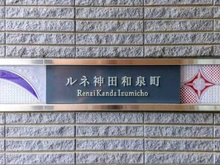 【東京都/千代田区神田和泉町】ルネ神田和泉町 マンション表札