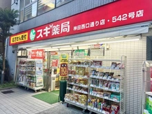 【東京都/千代田区神田美土代町】ピアース千代田淡路町 スギ薬局　神田西口通り店（現地より約490m）：
