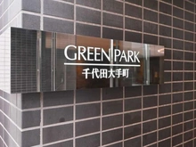 【東京都/千代田区内神田】GREEN　PARK　千代田大手町 マンション表札
