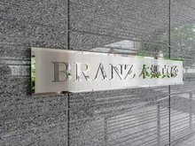 【東京都/文京区本郷】ブランズ本郷真砂 マンション表札