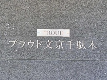 【東京都/文京区千駄木】プラウド文京千駄木 マンション表札