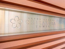 【東京都/千代田区神田東松下町】アルファグランデ千桜タワー マンション表札