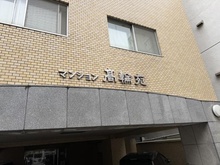 【東京都/港区高輪】マンション高輪苑 マンション表札