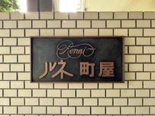 【東京都/荒川区町屋】ルネ町屋 マンション表札