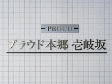 【東京都/文京区本郷】プラウド本郷壱岐坂 マンション表札