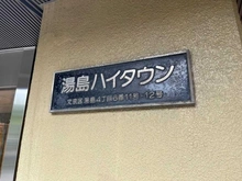 【東京都/文京区湯島】湯島ハイタウン A棟 マンション表札