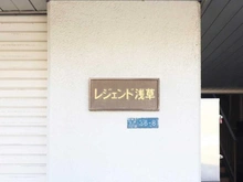 【東京都/台東区今戸】レジェンド浅草 マンション表札